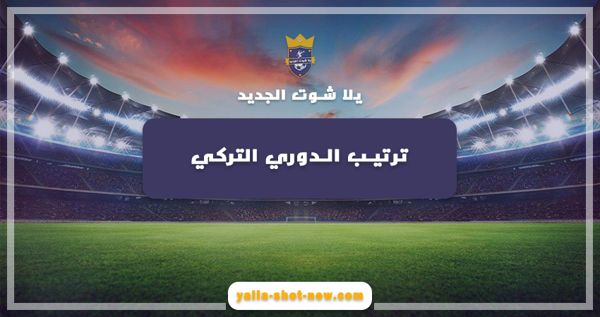 جدول ترتيب فرق الدوري التركي