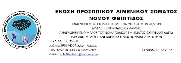 ΕΚΛΟΓΗ ΠΡΟΕΔΡΕΙΟΥ ΤΗΣ ΕΝΩΣΗΣ ΠΡΟΣΩΠΙΚΟΥ ΛΙΜΕΝΙΚΟΥ ΣΩΜΑΤΟΣ ΝΟΜΟΥ ΦΘΙΩΤΙΔΑΣ