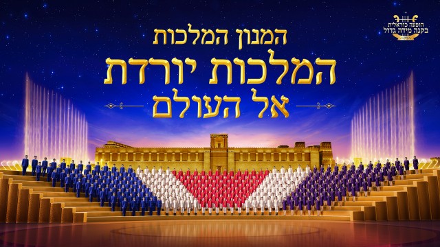 המנון המלכות, כנסיית האל הכול יכול, ברק ממזרח