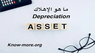 ما هو الإهلاك ؟ | Depreciation
