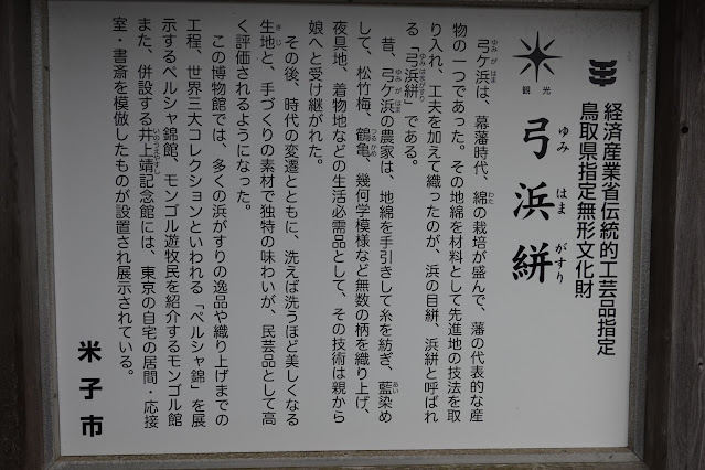 鳥取県米子市大篠津町 アジア博物館・井上靖記念館