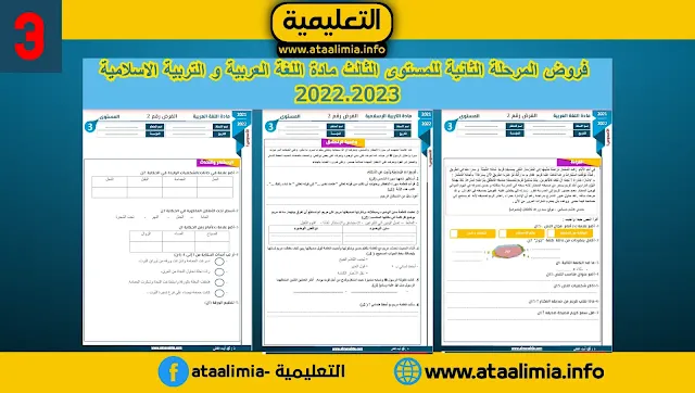 فروض المرحلة الثانية للمستوى الثالث مادة اللغة العربية و التربية الاسلامية  2022.2023