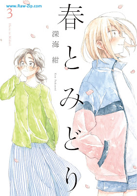 春とみどり Haru to Midori 第01-03巻