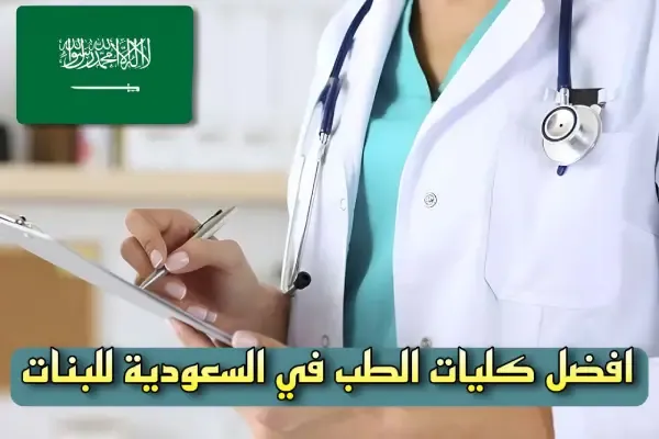 جامعات الطب في السعودية للبنات