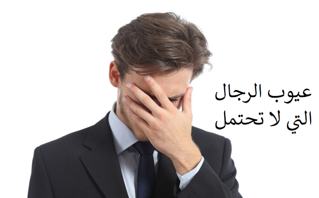 10 عيوب في الرجل لا يحتملها أي عاقل .. تعرف عليها باختصار