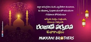 Eid-ul-Fitar | Ramadan 2023 | రంజాన్ శుభాకాంక్షలు Ramadan wishes in Telugu Ramzan wishes in Telugu Ramzan quotes in Telugu Mukkani Brothers