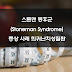 스톤맨 증후군(Stoneman Syndrome) 증상 사례 희귀난치성질환