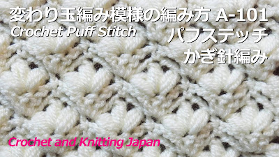 ふんわり可愛いパフステッチ（中長編み3目の変わり玉編み）の模様編みです。編地が厚地なので、ブランケット、ショール、バッグなどに！