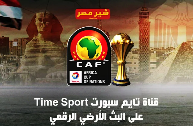 كيفية تنزيل تردد قناة تايم سبورت على الرسيفر - تعرف على تردد قناة time sport - القنوات الناقلة لبطولة امم افريقيا