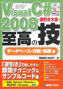 VisualC#2008逆引き大全至高の技データベース+印刷/帳票編