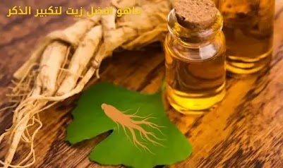 ماهو افضل زيت لتكبير الذكر