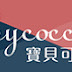 Babycoccole寶貝可可麗 試用禮