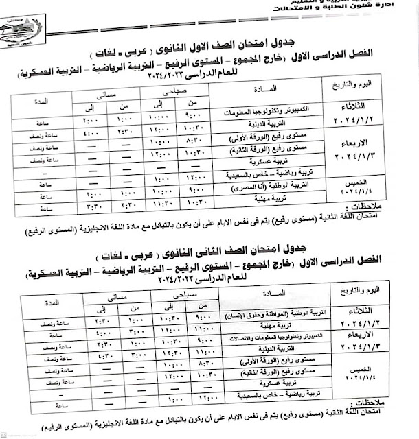 جداول  امتحانات المستوي الرفيع كل الفرق محافظة الجيزة ترم أول2024 410992566_757650413063666_4946617077351112840_n