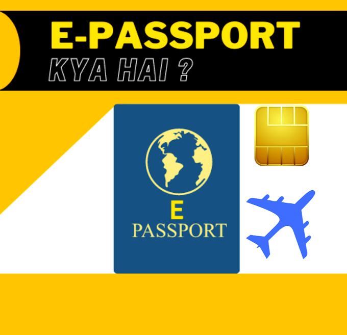 E- Passport क्या है? E- Passport के लिए कैसे अप्लाई करें ?