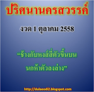 ปริศนานครสวรรค์ 1 ตุลาคม 2558