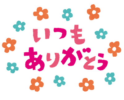 メッセージイラスト いつもありがとう かわいいフリー素材集 いらすとや