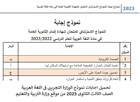 تحميل اجابات نموذج الوزارة التجريبى فى اللغة العربية الصف الثالث الثانوى 2023 من موقع وزارة التربية والتعليم