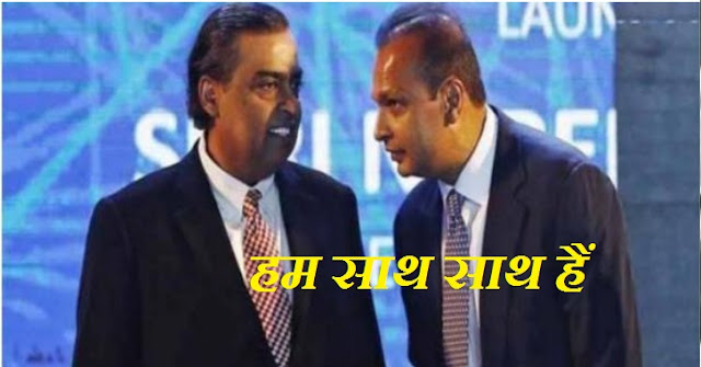 Mukesh Ambani help Younger Brother Anil Ambani