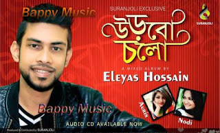 Urbo Chol 2016 By Eleyas Hossain & Aurin Bangla Album 