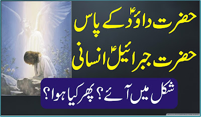 Urdu Story  Urdu Islamic Stories 2018  Urdu & Hindi   حضرت داود اور حضرت جبرئیل کا قصہ