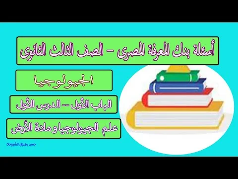 تحميل أسئلة بنك المعرفة المصرى فى الجيولوجيا ( الباب الاول ) للصف الثالث الثانوى 2021