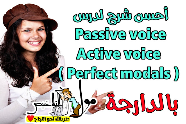 أفضل شرح لدرس  Passive voice - Active voice  ( Perfect modals ) 