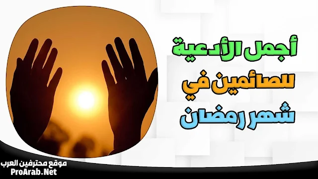 دعاء للصائم