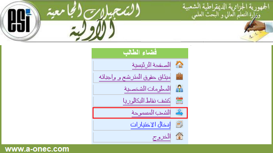 سحب قائمة الشعب المسموحة للتسجيلات الجامعية الأولية