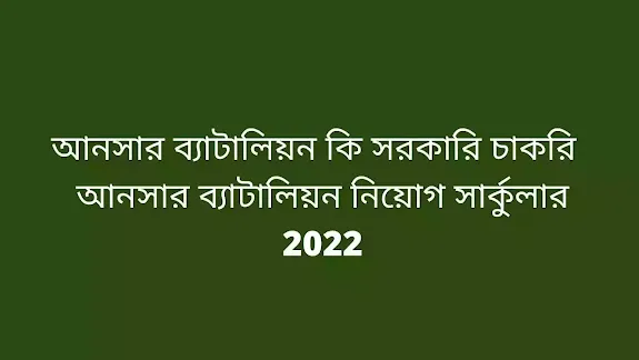 আনসার ব্যাটালিয়ন কি সরকারি চাকরি | আনসার ব্যাটালিয়ন নিয়োগ সার্কুলার 2022