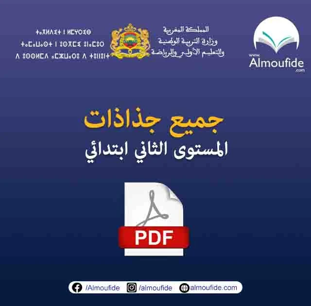 جميع جذاذات المستوى  الثاني ابتدائي وفق اخر المراجع  pdf 2022-2023