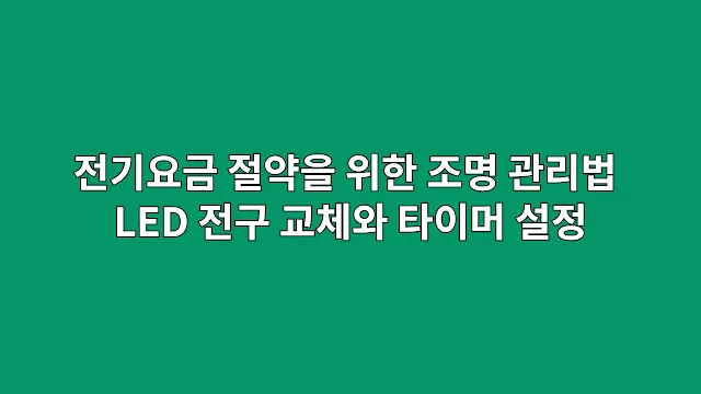 전기요금 절약을 위한 조명 관리법 LED 전구 교체와