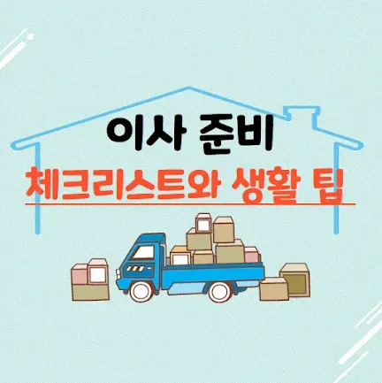 이사 준비 체크리스트와 생활 팁 정리