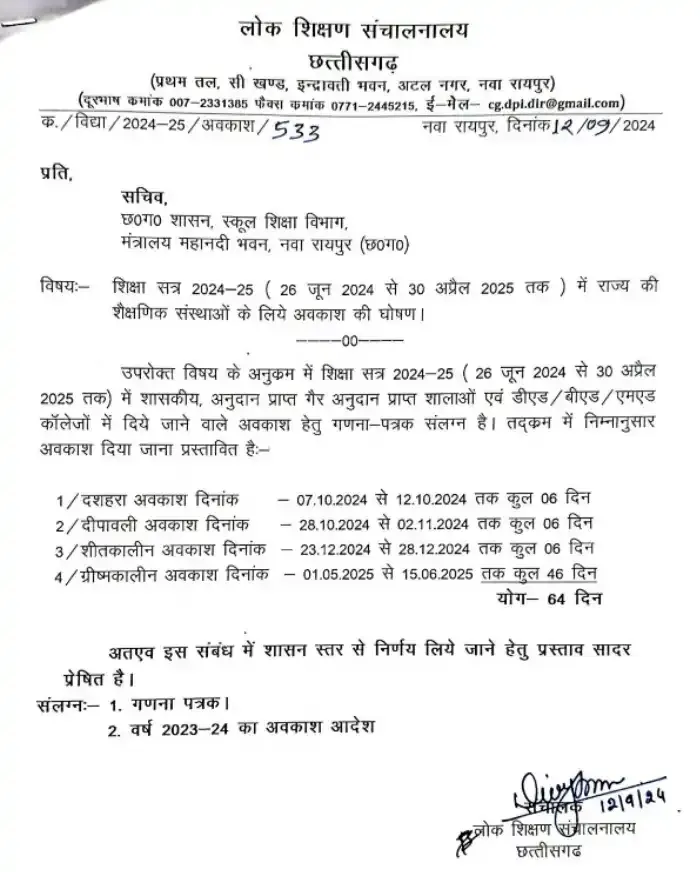 chhattisgarh school holiday 2024 छत्तीसगढ़ में दशहरा-दीपावली पर कितने दिन की मिलेंगी छुट्टियां
