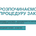 Оголошення про проведення конкурсу (запиту цінових пропозицій)  із закупівлі послуг готелю