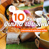 10 ร้านอาหาร นิมมาน เชียงใหม่ อาหารอร่อย ลำแต้ๆ ใจกลางเมือง อัปเดต 2022