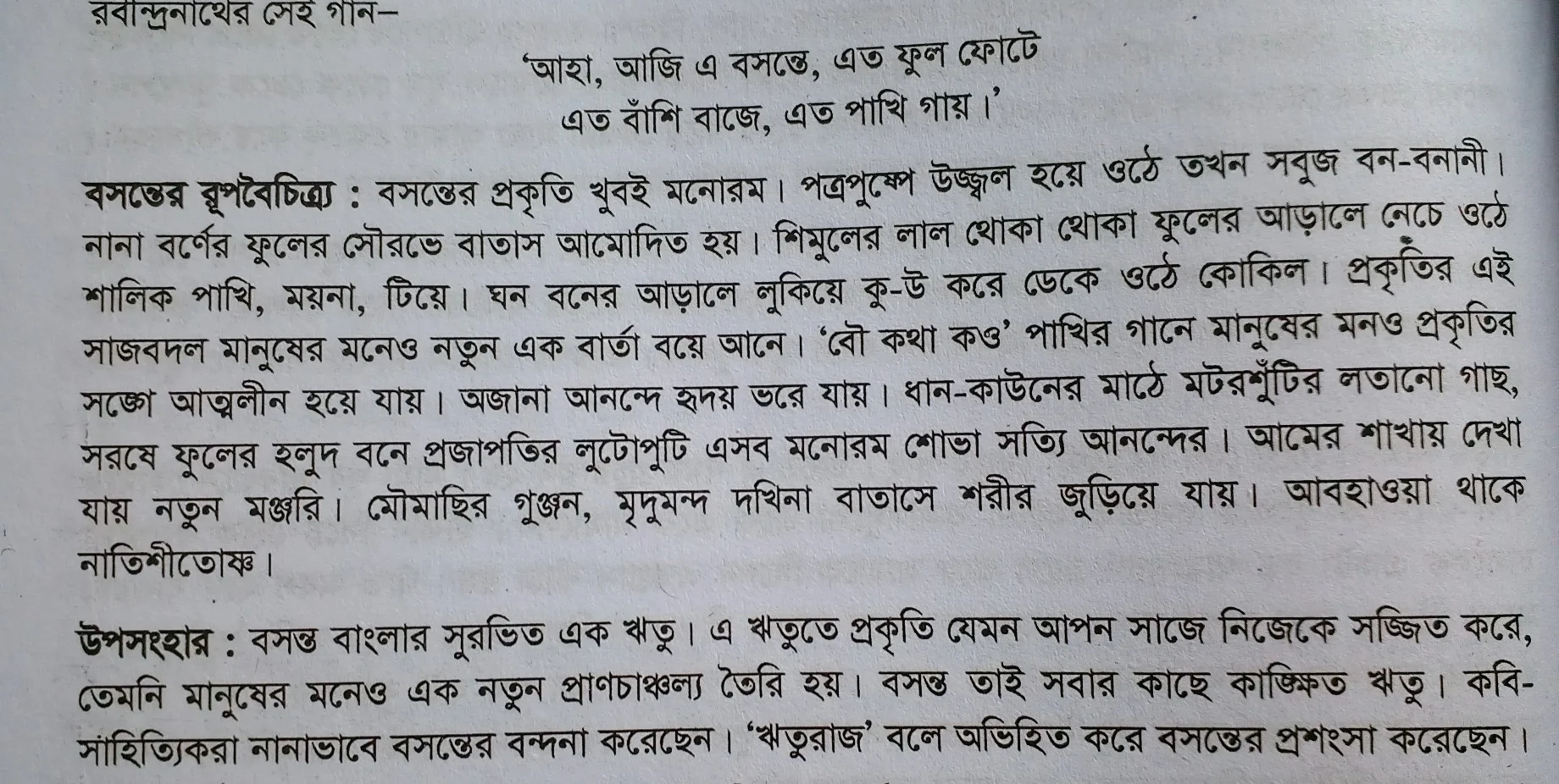 Tag:- বসন্তের প্রকৃতি প্রবন্ধ রচনা, বসন্তের প্রকৃতি অনুচ্ছেদ, বসন্তের প্রকৃতি ছবি, প্রবন্ধ বসন্তের প্রকৃতি,