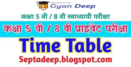 5th - 8th Private Exam Time Table म.प्र. राज्य मुक्त स्कूल शिक्षा बोर्ड भोपाल द्वारा पूर्व प्राथमिक (5वी) एवं पूर्व माध्यमिक ( 8वीं) स्वाध्यायी परीक्षा