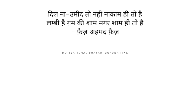 Best Hindi Motivational Shayari in Corona Time, Ummeed shayari बेस्ट हिंदी मोटिवेशनल शायरी इन कोरोना टाइम