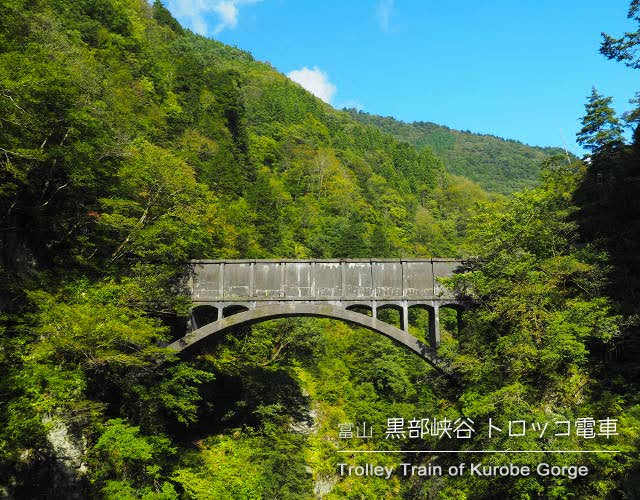 [黒部渓谷] 黒薙駅近くの水路橋