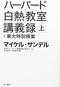 ハーバード白熱教室講義録+東大特別授業〔上〕(ハヤカワ・ノンフィクション文庫)