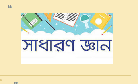  সাম্প্রতিক সাধারণ জ্ঞান! 