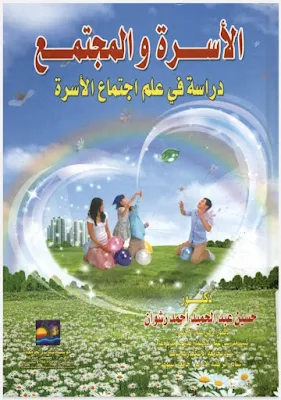 كتاب الأسرة والمجتمع دراسة في علم اجتماع الأسرة .pdf