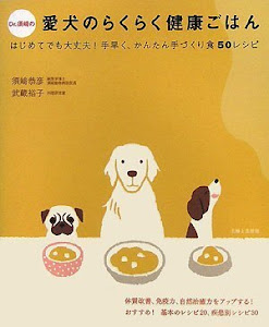 Dr.須崎の愛犬のらくらく健康ごはん―はじめてでも大丈夫!手早く、かんたん手づくり食50レシピ