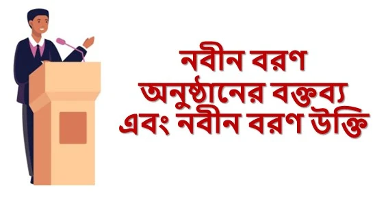 নবীন বরণ অনুষ্ঠানের বক্তব্য,নবীন বরণ বক্তব্য,কলেজে নবীন বরণ অনুষ্ঠানের বক্তব্য,নবীন বরণ,নবীন বরণ অনুষ্ঠান,নবীন বরণ বক্তব্য/ ভাষণ,নবীন বরণ অনুষ্ঠানের ভাষণ,নবীন বরণ অনুষ্ঠানে,নবীন বরন অনুষ্ঠানের বক্তৃতা,নবীন বরণ ভাষণ,নবীন বরণ অনুষ্ঠানে বক্তব্য,নবীন বরণ অনুষ্ঠানে নবীনদের বক্তব্য,কী ভাবে নবীন বরণ অনুষ্ঠানে স্বাগত বক্তব্য রাখা যায়,নবীন বরণ অনুষ্ঠানের উপস্থাপনা,কলেজে নবীন বরণ অনুষ্ঠানের ভাষণ,নবীন বরণ উপস্থাপনা,কলেজে নবীন বরণ অনুষ্ঠানের বক্তব্য বা ভাষণ,নবীন বরন