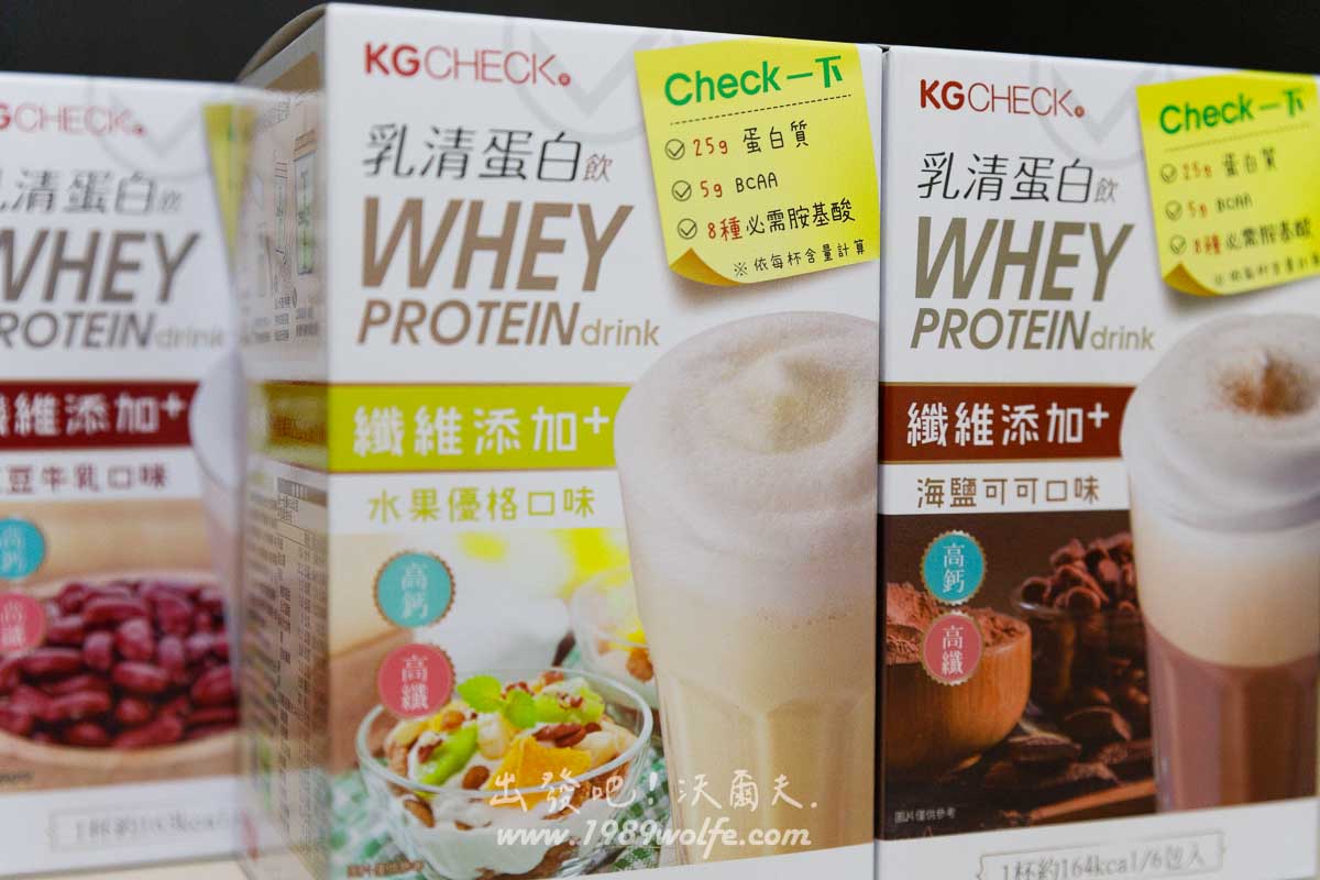 KGCHECK 凱綺萃乳清蛋白飲 水果優格與海鹽可可新 口味上市