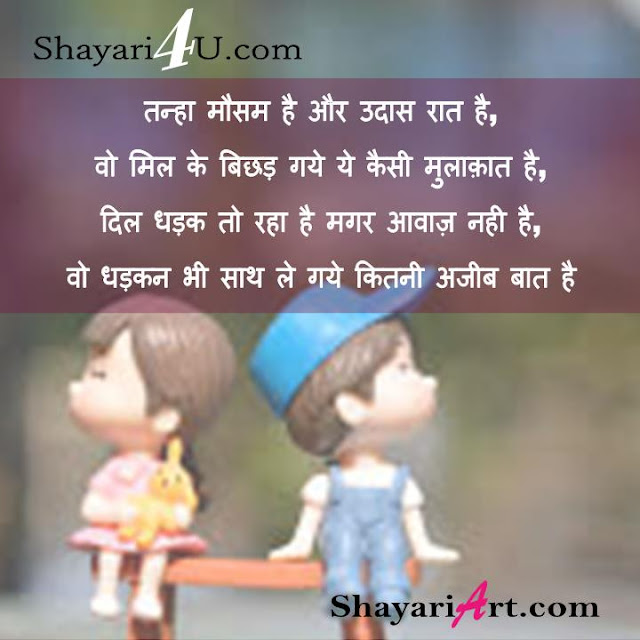 Tanhai Sad Shayari, Tanha Mausan, तन्हा मौसम दर्द शायरी, तन्हाई शायरी