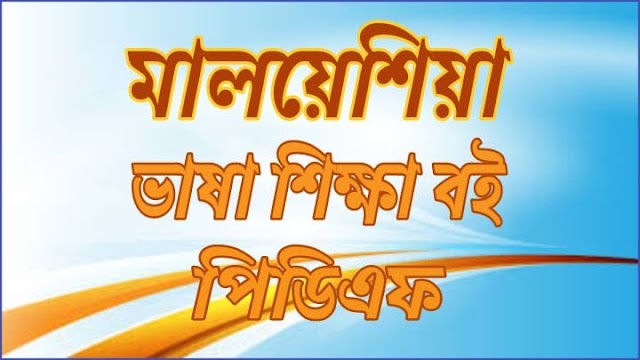 মালয়েশিয়া ভাষা শিক্ষা বই pdf # 21