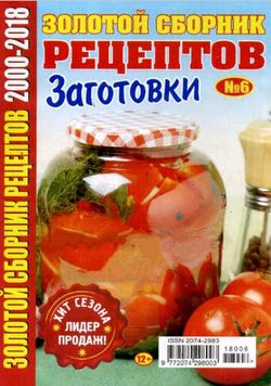 Читать онлайн журнал Золотой сборник рецептов (№6 2018) или скачать журнал бесплатно