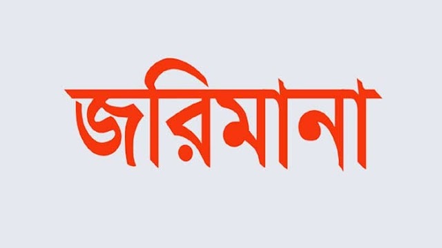 নির্দিষ্ট সময়ের পর দোকান খোলা রাখায় বড়লেখায় ৭ ব্যবসায়ীকে জরিমানা