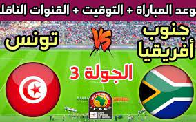 الن بث مباشر تونس - جنوب افريقيا